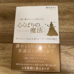 「一緒に働きたい」と思われる心くばりの魔法 ディズニーの元人材トレーナー50の…