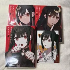 地雷なんですか?地原さん. 4~5巻 初版 特典付き 新品未開封 - メルカリ
