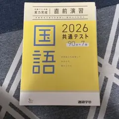 2026 共通テスト 国語 問題集