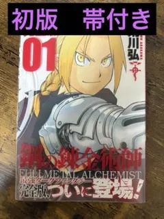 鋼の錬金術師　完全版　美品　初版　オマケ付 Amazon.co.jp: 鋼の錬金術師 完全版 コミック 全18巻 完結セット