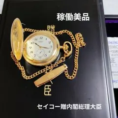 稼働品 セイコー 懐中時計 内閣総理大臣贈 7N07-001A ゴールド QZ