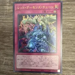 レッド・デーモンズ・チェーン ウルトラレア