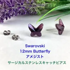 Swarovski 12mmバタフライピアス〜アメジスト