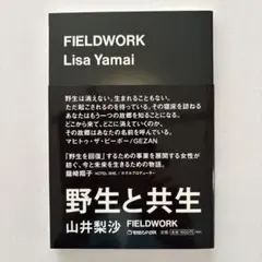 FIELDWORK ─野生と共生─