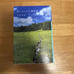 オーストリア滞在記
