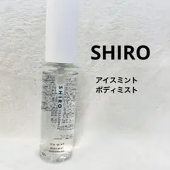 shiro アイスミント ボディミストのサムネイル