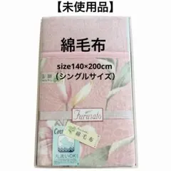 【未使用品】King Castle 綿毛布 花柄 ピンク系 綿100％