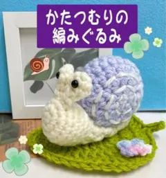 【海外アーティストハンドメイド】　本物毛糸編みぐるみカタツムリ 海外アーティストハンドメイド】 本物毛糸編みぐるみカタツムリ