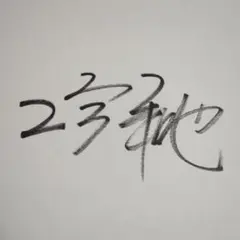 サイン色紙