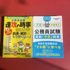 これで公務員試験合格！公務員試験（時事問題）