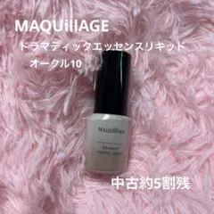 〈中古約5割残〉資生堂MAQUillAGEドラマティックエッセンスリキッド
