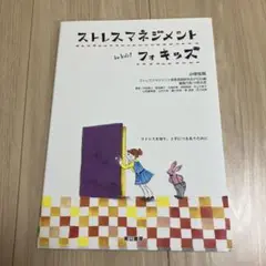 ストレスマネジメント・フォキッズ 小学生用 ストレスを知り上手につきあうために