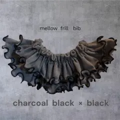 メロー フリル スタイ 360° チャコールブラック×ブラック つけ襟