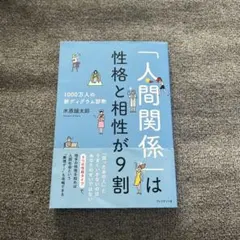 「人間関係」は性格と相性が9割 : 1000万人の新ディグラム診断