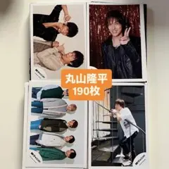 関ジャニ SUPER EIGHT 丸山隆平 公式写真 まとめ売り 190枚