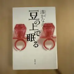 豆の上で眠る 湊かなえ