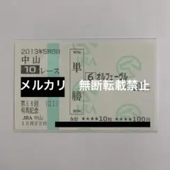 2026年最新】単勝馬券 オルフェーヴルの人気アイテム - メルカリ