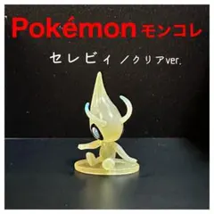 Pokémonモンコレ　劇場版クリアver.『セレビィ』初期　TOMY製