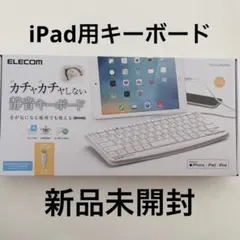 新品未開封　ELECOM Lightning キーボード　ホワイト