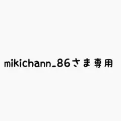 mikichann_86様 リクエスト 3点 まとめ商品
