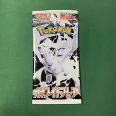 ポケモンカード　ホワイトフレア　未開封パック