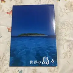 世界の島々 写真集