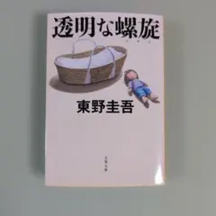 透明な螺旋