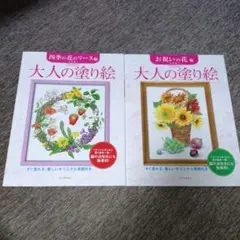 大人の塗り絵 2冊セット