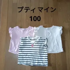 プティマイン　半袖　フレンチ袖　Ｔシャツ 100 3枚おまとめ　保育園着