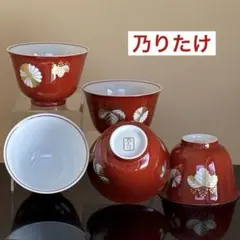 乃りたけ 茶器 湯呑揃 朱色金彩菊御紋 5個セット