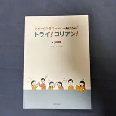 トライ！コリアン!