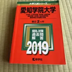 愛知学院大学 2019年度入試対策本