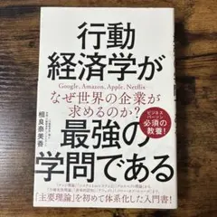 行動経済学が最強の学問である 相良奈美香 SBクリエイティブ