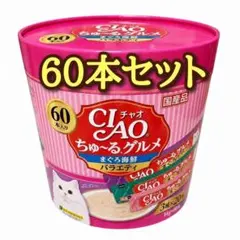 28 CIAO ちゅ～るグルメ まぐろバラエティ 60本 - メルカリ