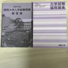 関西大学 2025年度入学試験問題集 解答集 入試ガイド別冊入学試験問題集