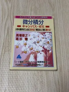 微分積分 キャンパス・ゼミ