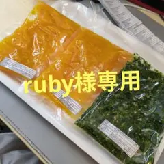 ruby様専用