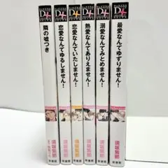 【送料込み】《6冊セット》恋愛なんてゆるしません! 最愛なんてゆずりません! 他