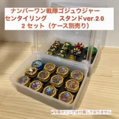ゴジュウジャー　12個収納可能センタイリングスタンドver2.0（2セット）