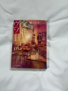 交換ウソ日記 櫻いいよ スターツ出版文庫
