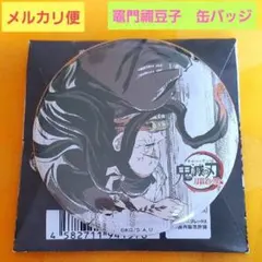 鬼滅の刃　全集中展　刀鍛冶の里編　幕間画ランダム缶バッジ弐　竈門禰豆子