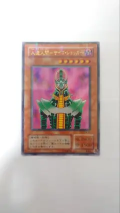 人造人間−サイコショッカー遊戯王初期カード