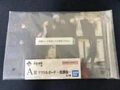 値下げ中！！ 一番くじ 呪術廻戦 A賞 アクリルボード 放課後 - メルカリ
