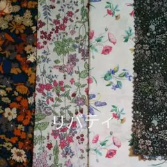 リバティ ハギレセット（４枚）