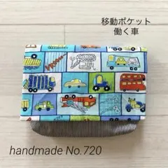 ハンドメイド移動ポケット(マチあり)☆女の子☆男の子 おにぎりパンダ