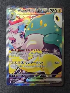 ナンジャモのハラバリーex SAR SV9 バトルパートナーズ 125/100