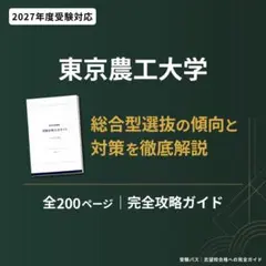 東京農工大学 総合型選抜 完全攻略ガイド 2027年度 200Pのサムネイル