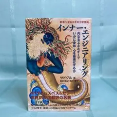 【初版・匿名配送】インナー・エンジニアリング 歓喜へ至るヨギの工学技術 サドグル
