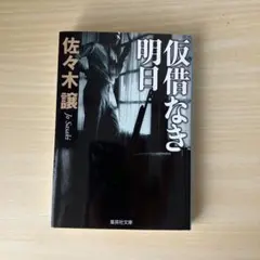 仮借なき明日