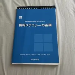 情報リテラシーの基礎